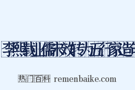 李熙载业儒未效转为五行家造句是什么意思的图片